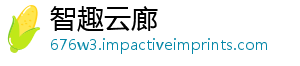 智趣云廊